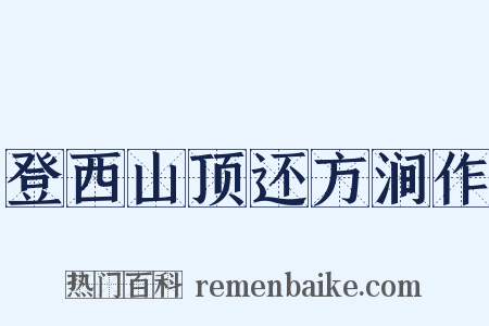 登西山顶还方涧作是什么意思的图片